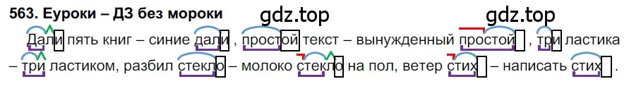 Решение 2. номер 563 (страница 216) гдз по русскому языку 7 класс Разумовская, Львова, учебник