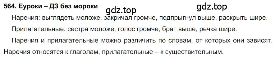 Решение 2. номер 564 (страница 216) гдз по русскому языку 7 класс Разумовская, Львова, учебник