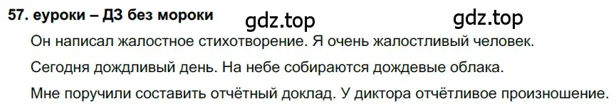 Решение 2. номер 57 (страница 25) гдз по русскому языку 7 класс Разумовская, Львова, учебник