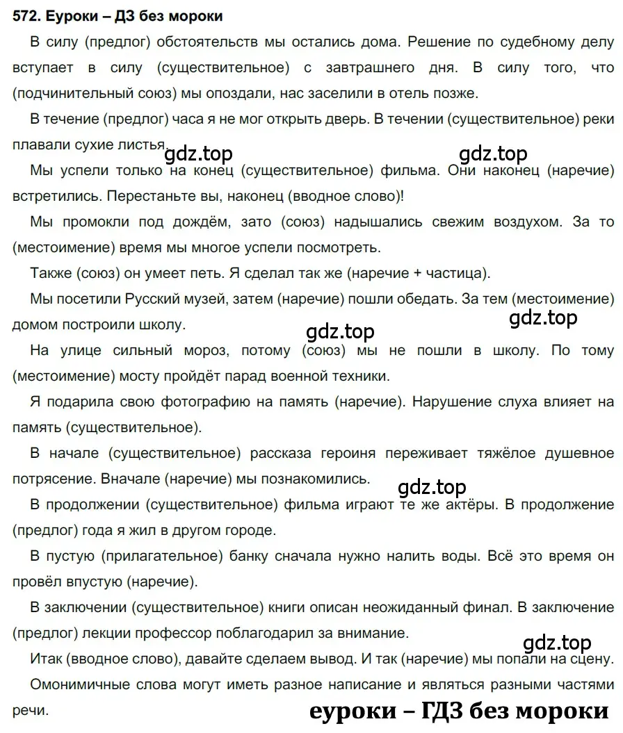 Решение 2. номер 572 (страница 219) гдз по русскому языку 7 класс Разумовская, Львова, учебник