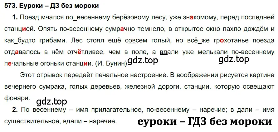 Решение 2. номер 573 (страница 219) гдз по русскому языку 7 класс Разумовская, Львова, учебник