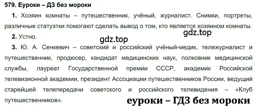 Решение 2. номер 579 (страница 221) гдз по русскому языку 7 класс Разумовская, Львова, учебник