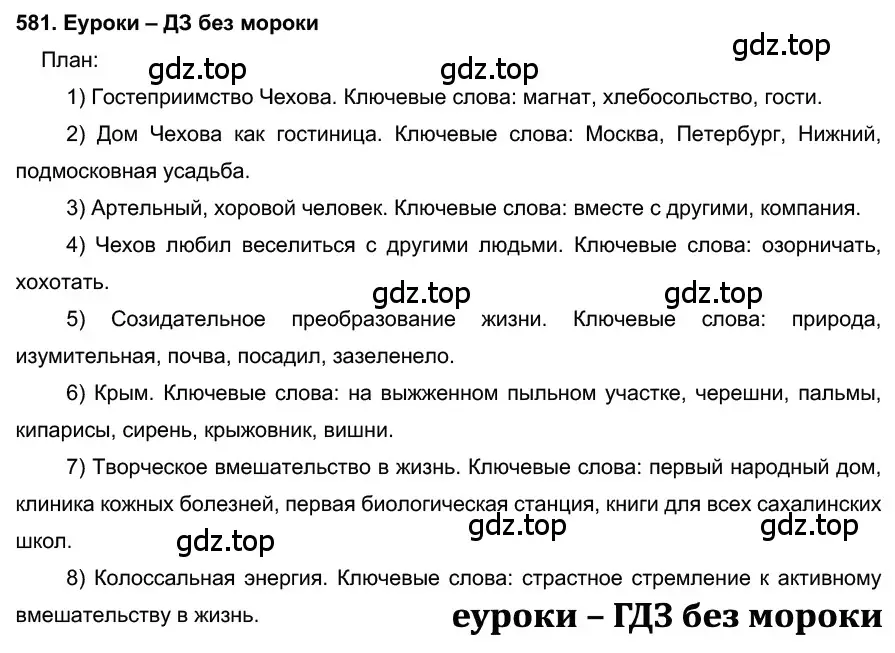 Решение 2. номер 581 (страница 222) гдз по русскому языку 7 класс Разумовская, Львова, учебник