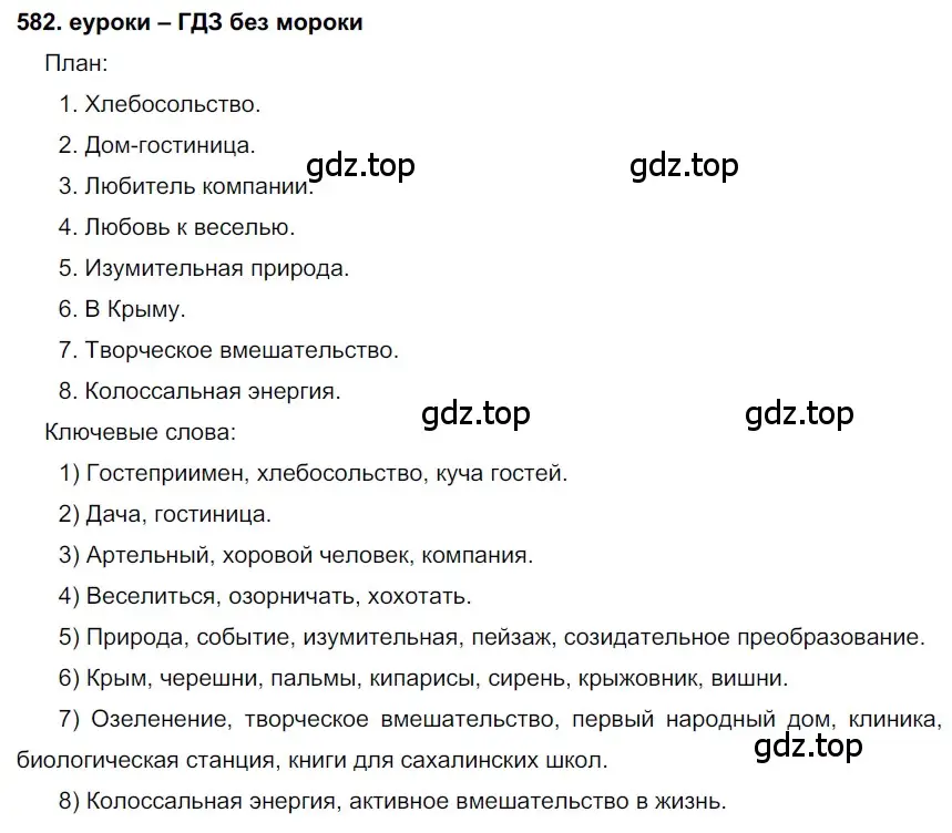 Решение 2. номер 582 (страница 222) гдз по русскому языку 7 класс Разумовская, Львова, учебник