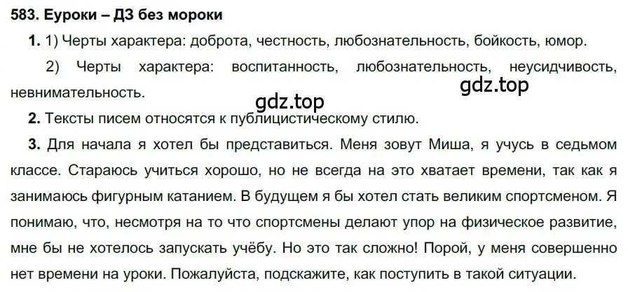 Решение 2. номер 583 (страница 223) гдз по русскому языку 7 класс Разумовская, Львова, учебник