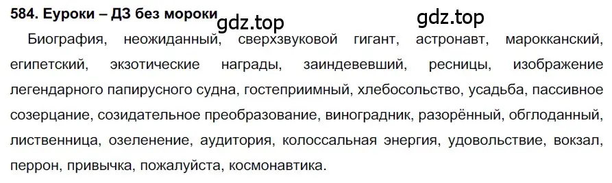 Решение 2. номер 584 (страница 224) гдз по русскому языку 7 класс Разумовская, Львова, учебник