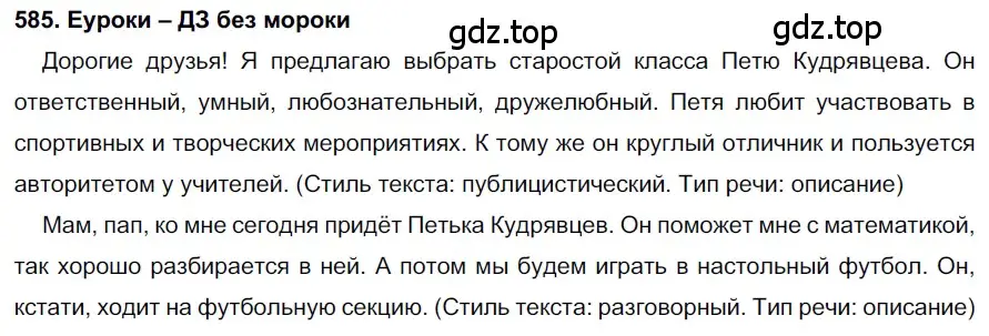 Решение 2. номер 585 (страница 224) гдз по русскому языку 7 класс Разумовская, Львова, учебник