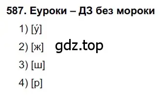 Решение 2. номер 587 (страница 226) гдз по русскому языку 7 класс Разумовская, Львова, учебник