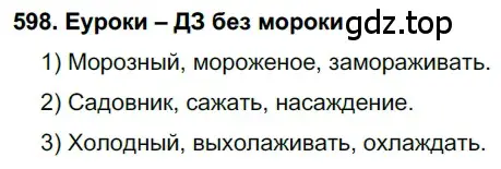 Решение 2. номер 598 (страница 229) гдз по русскому языку 7 класс Разумовская, Львова, учебник