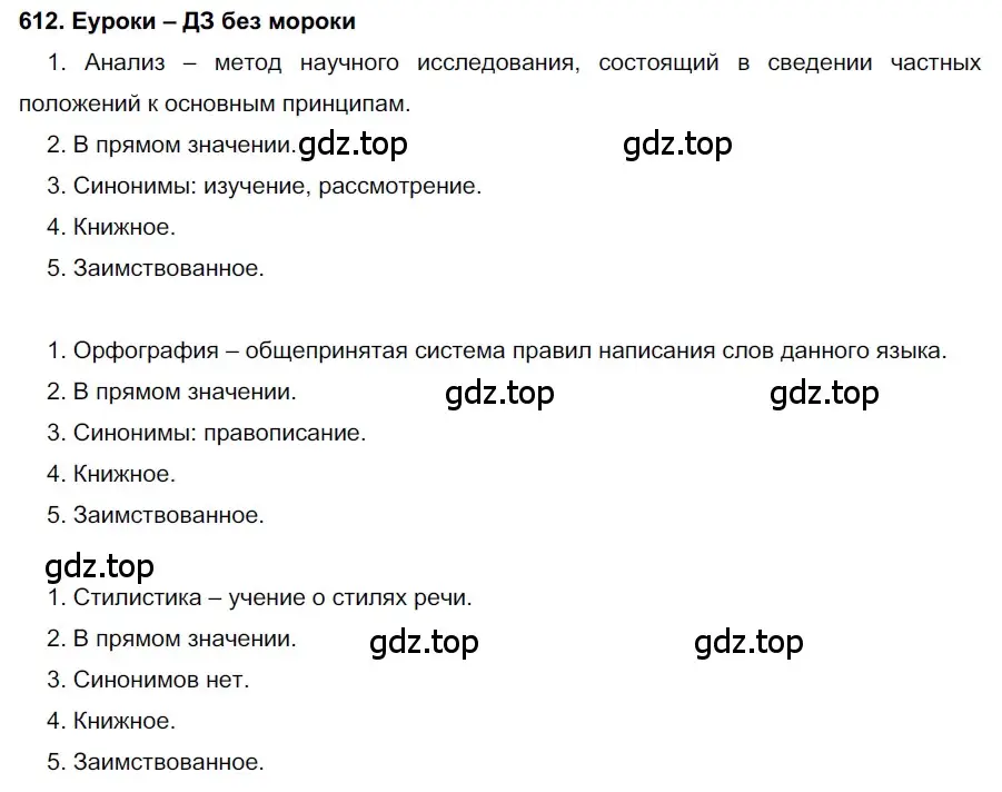 Решение 2. номер 612 (страница 232) гдз по русскому языку 7 класс Разумовская, Львова, учебник