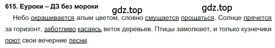 Решение 2. номер 615 (страница 233) гдз по русскому языку 7 класс Разумовская, Львова, учебник