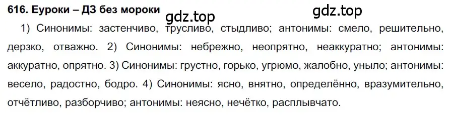 Решение 2. номер 616 (страница 233) гдз по русскому языку 7 класс Разумовская, Львова, учебник