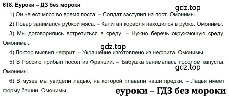 Решение 2. номер 618 (страница 233) гдз по русскому языку 7 класс Разумовская, Львова, учебник