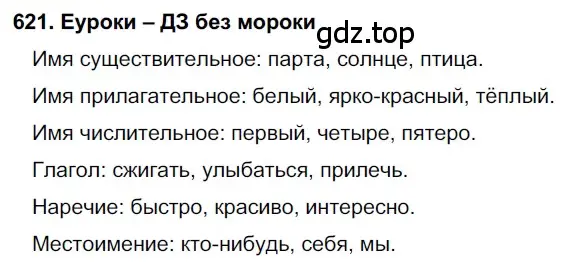 Решение 2. номер 621 (страница 235) гдз по русскому языку 7 класс Разумовская, Львова, учебник