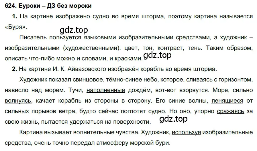 Решение 2. номер 624 (страница 236) гдз по русскому языку 7 класс Разумовская, Львова, учебник