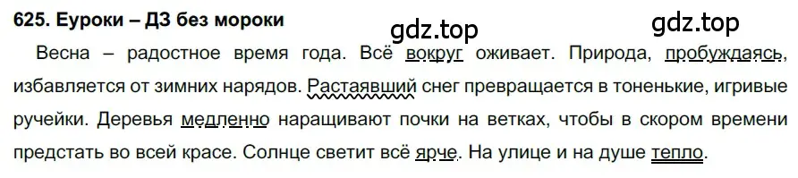 Решение 2. номер 625 (страница 236) гдз по русскому языку 7 класс Разумовская, Львова, учебник