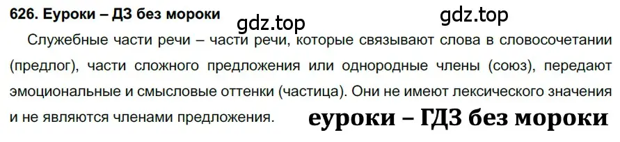 Решение 2. номер 626 (страница 236) гдз по русскому языку 7 класс Разумовская, Львова, учебник