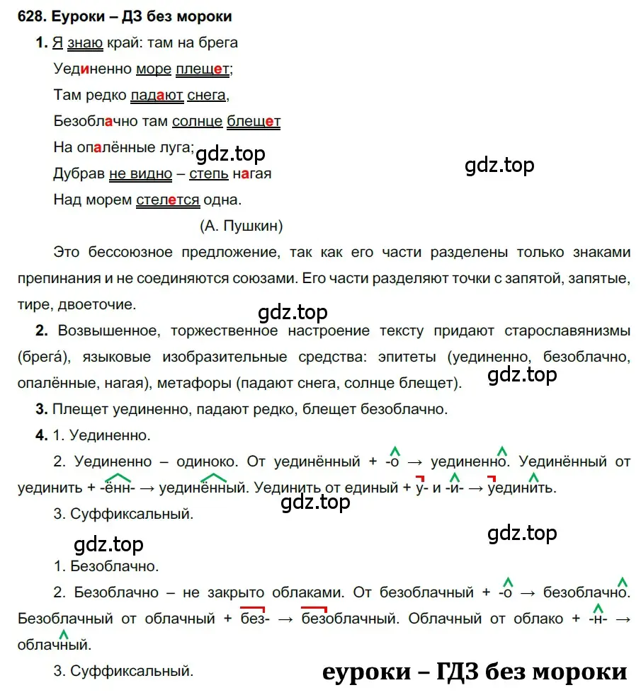 Решение 2. номер 628 (страница 237) гдз по русскому языку 7 класс Разумовская, Львова, учебник