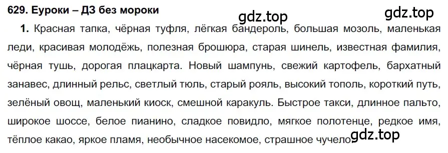 Решение 2. номер 629 (страница 238) гдз по русскому языку 7 класс Разумовская, Львова, учебник