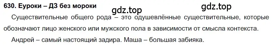 Решение 2. номер 630 (страница 238) гдз по русскому языку 7 класс Разумовская, Львова, учебник