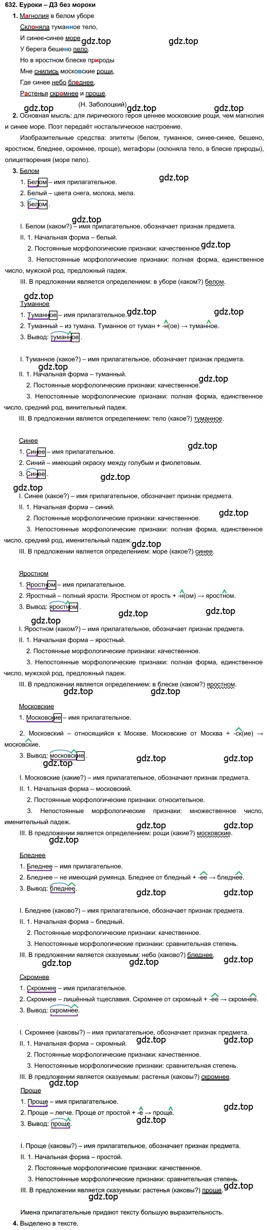 Решение 2. номер 632 (страница 238) гдз по русскому языку 7 класс Разумовская, Львова, учебник