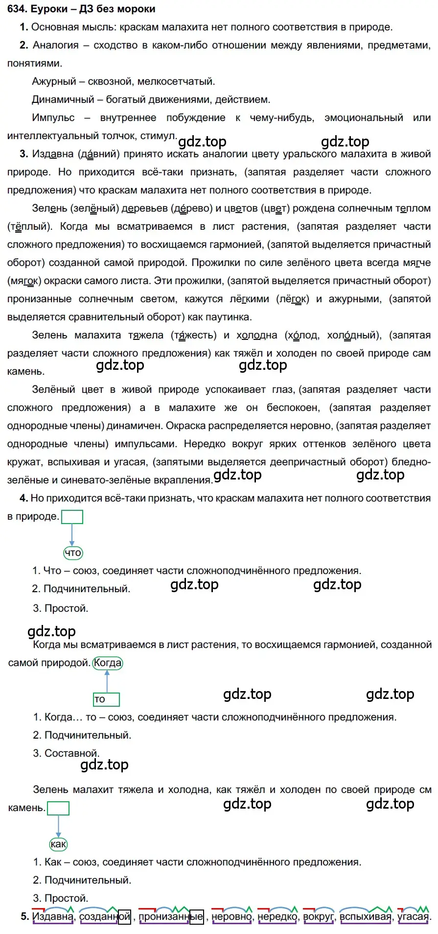 Решение 2. номер 634 (страница 240) гдз по русскому языку 7 класс Разумовская, Львова, учебник