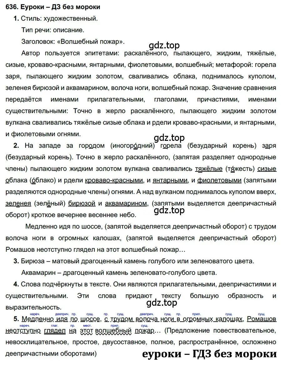 Решение 2. номер 636 (страница 241) гдз по русскому языку 7 класс Разумовская, Львова, учебник