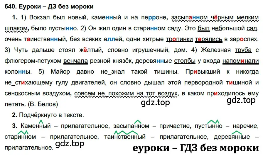 Решение 2. номер 640 (страница 242) гдз по русскому языку 7 класс Разумовская, Львова, учебник