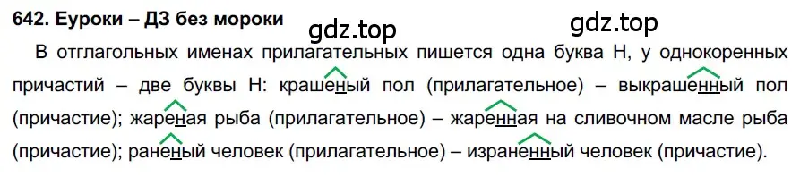 Решение 2. номер 642 (страница 244) гдз по русскому языку 7 класс Разумовская, Львова, учебник