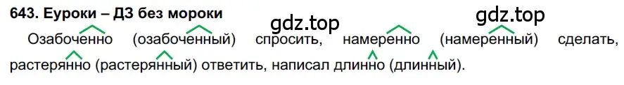 Решение 2. номер 643 (страница 244) гдз по русскому языку 7 класс Разумовская, Львова, учебник