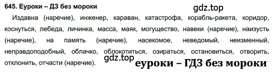 Решение 2. номер 645 (страница 245) гдз по русскому языку 7 класс Разумовская, Львова, учебник