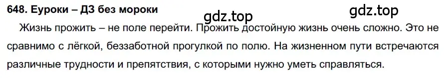 Решение 2. номер 648 (страница 246) гдз по русскому языку 7 класс Разумовская, Львова, учебник