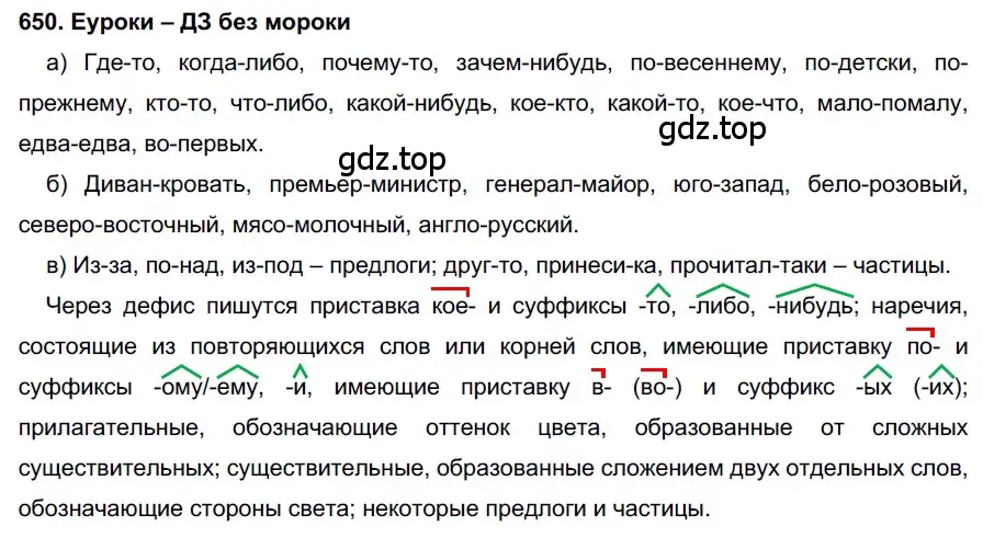 Решение 2. номер 650 (страница 246) гдз по русскому языку 7 класс Разумовская, Львова, учебник