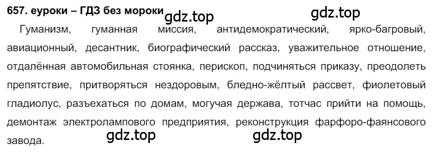 Решение 2. номер 657 (страница 249) гдз по русскому языку 7 класс Разумовская, Львова, учебник