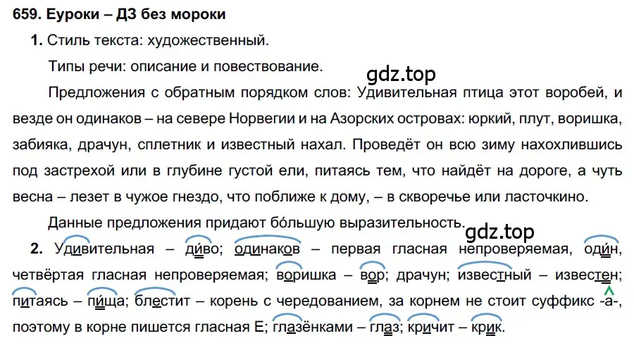 Решение 2. номер 659 (страница 250) гдз по русскому языку 7 класс Разумовская, Львова, учебник