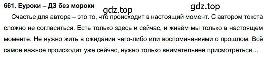 Решение 2. номер 661 (страница 251) гдз по русскому языку 7 класс Разумовская, Львова, учебник