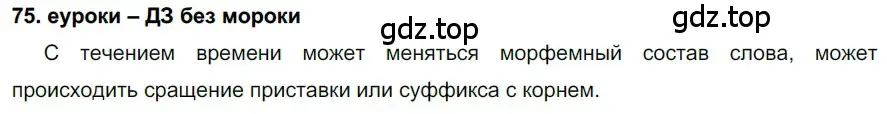 Решение 2. номер 75 (страница 29) гдз по русскому языку 7 класс Разумовская, Львова, учебник