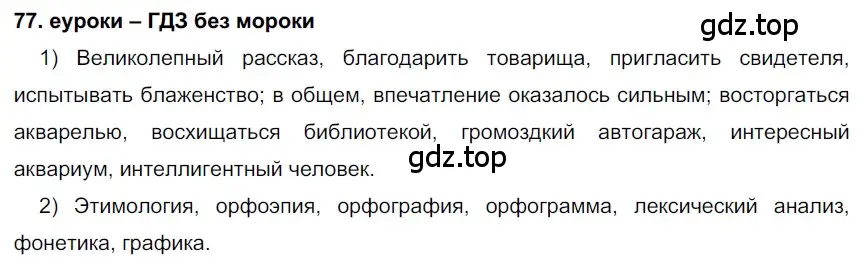 Решение 2. номер 77 (страница 29) гдз по русскому языку 7 класс Разумовская, Львова, учебник