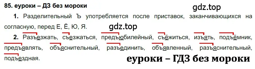 Решение 2. номер 85 (страница 34) гдз по русскому языку 7 класс Разумовская, Львова, учебник