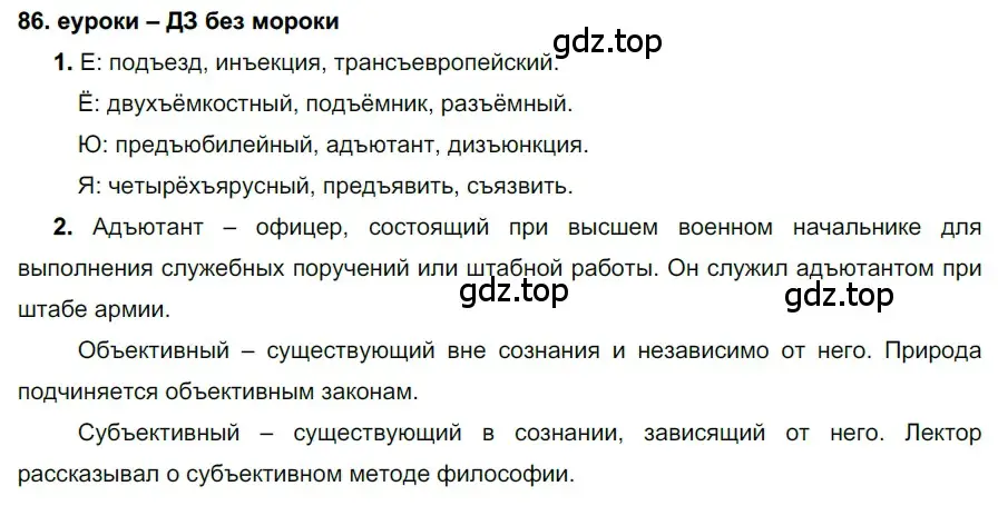 Решение 2. номер 86 (страница 34) гдз по русскому языку 7 класс Разумовская, Львова, учебник