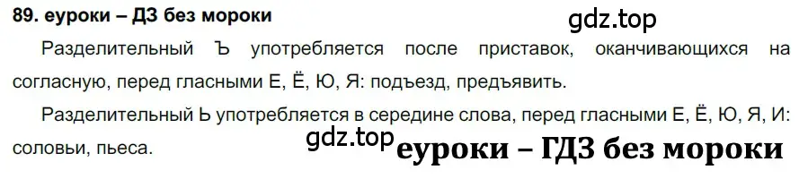 Решение 2. номер 89 (страница 34) гдз по русскому языку 7 класс Разумовская, Львова, учебник