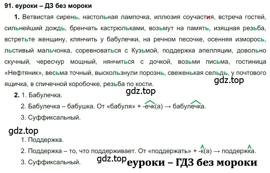 Решение 2. номер 91 (страница 35) гдз по русскому языку 7 класс Разумовская, Львова, учебник