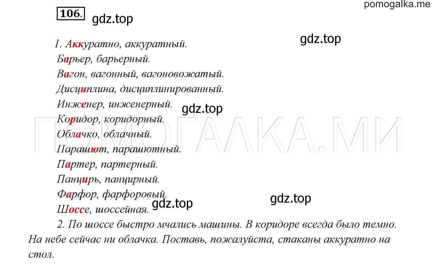 Решение 3. номер 106 (страница 40) гдз по русскому языку 7 класс Разумовская, Львова, учебник