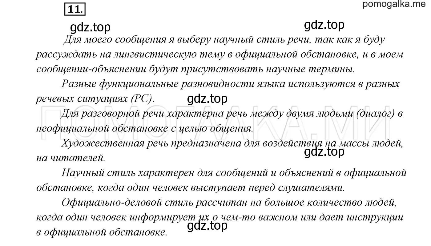 Решение 3. номер 11 (страница 9) гдз по русскому языку 7 класс Разумовская, Львова, учебник