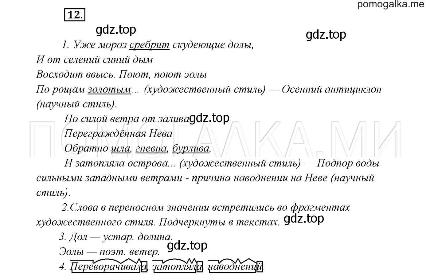 Решение 3. номер 12 (страница 9) гдз по русскому языку 7 класс Разумовская, Львова, учебник