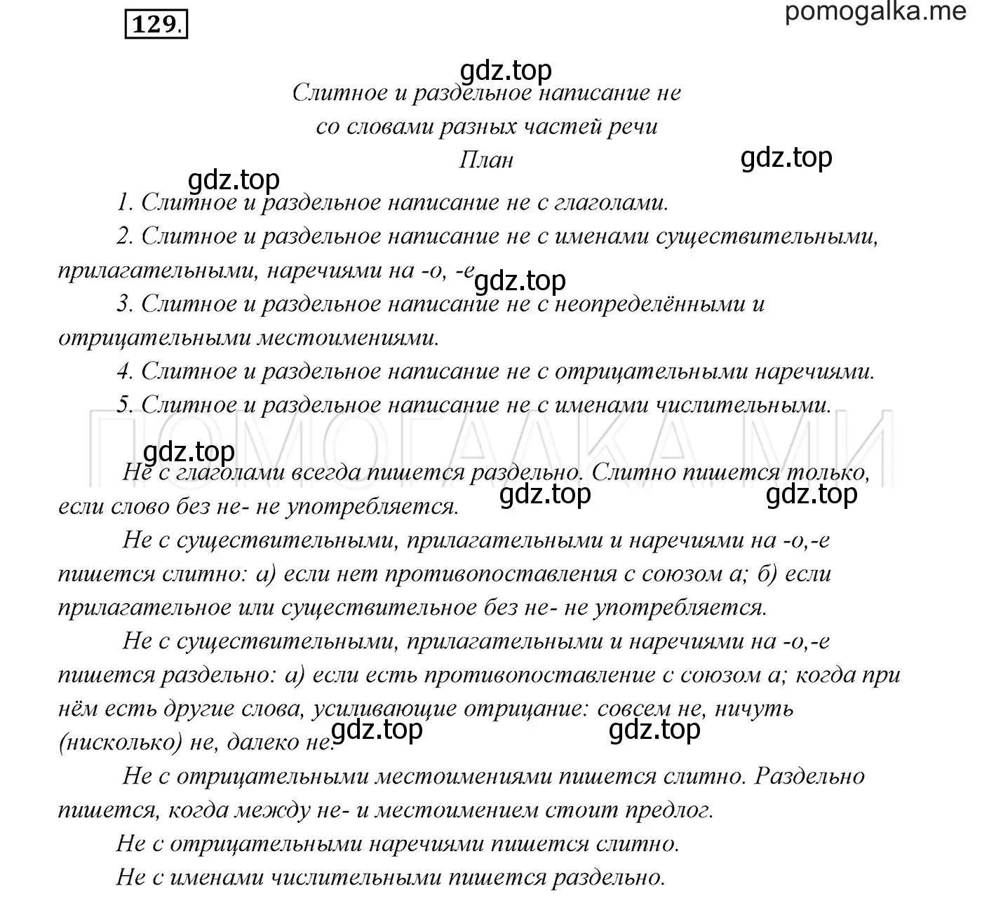 Решение 3. номер 129 (страница 47) гдз по русскому языку 7 класс Разумовская, Львова, учебник