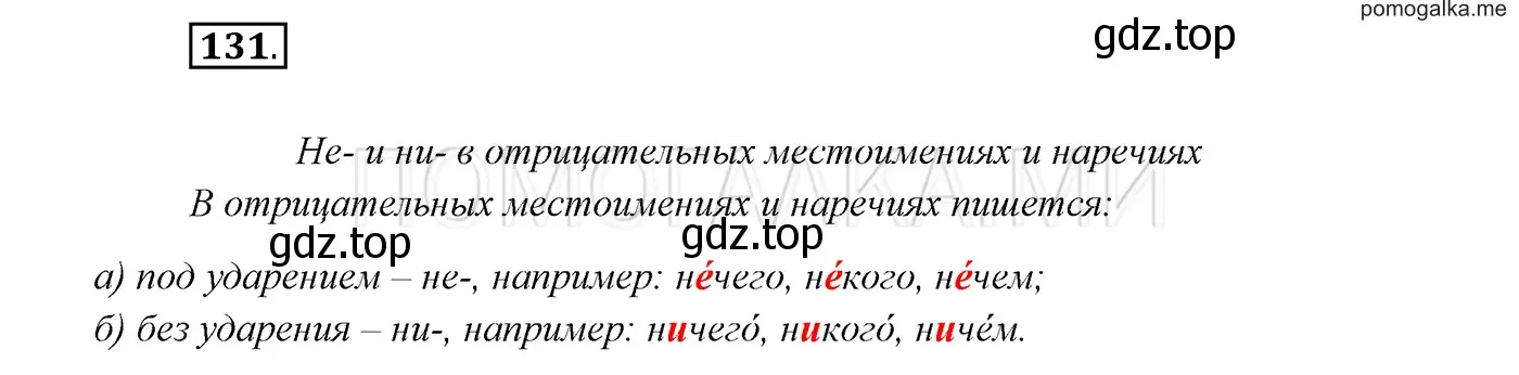 Решение 3. номер 131 (страница 48) гдз по русскому языку 7 класс Разумовская, Львова, учебник