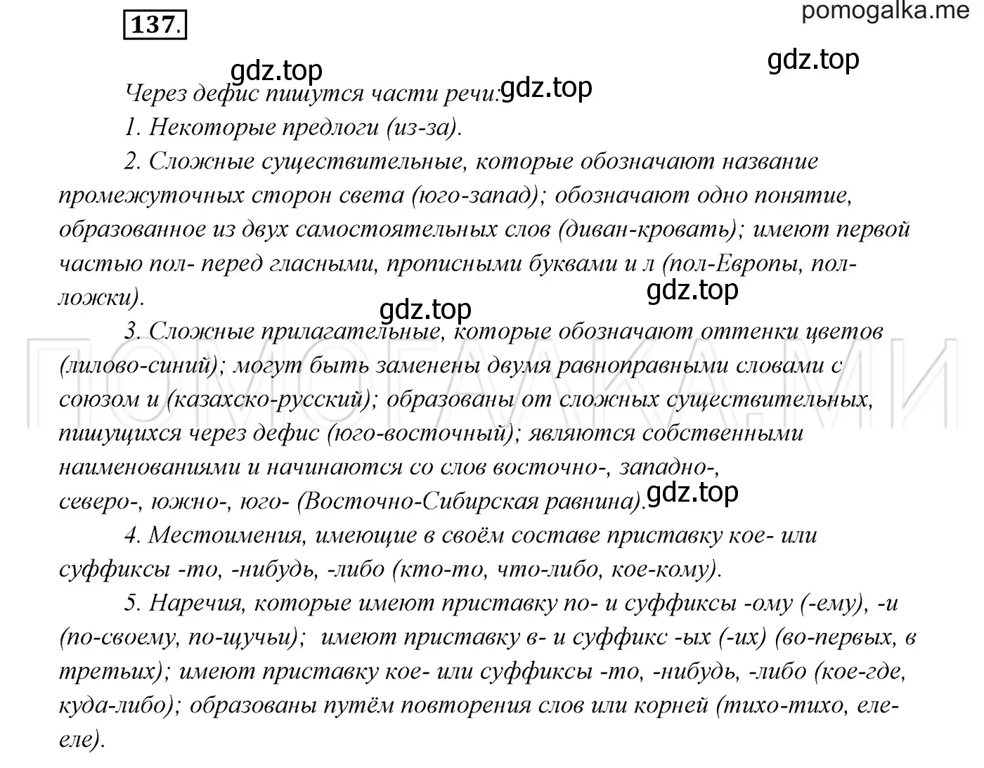 Решение 3. номер 137 (страница 50) гдз по русскому языку 7 класс Разумовская, Львова, учебник