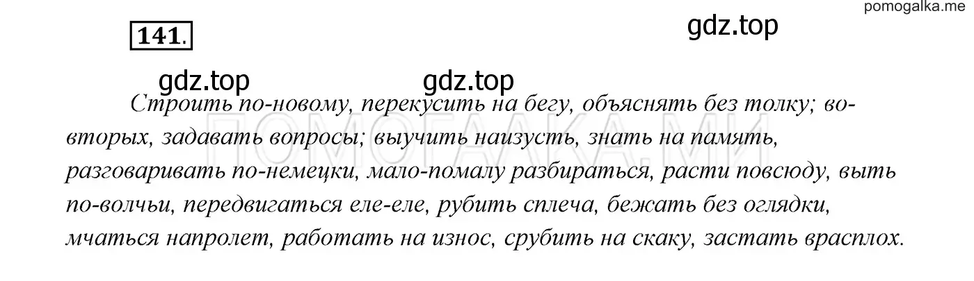 Решение 3. номер 141 (страница 51) гдз по русскому языку 7 класс Разумовская, Львова, учебник
