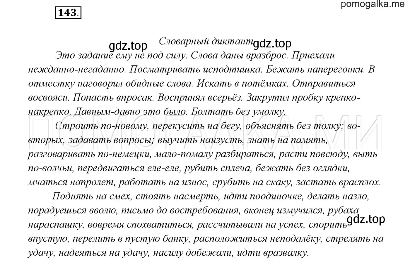 Решение 3. номер 143 (страница 51) гдз по русскому языку 7 класс Разумовская, Львова, учебник